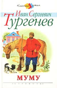 Муму тургенев картинки