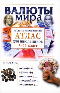 Валюты Мира Фото