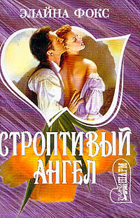 Нари орлан - под маской ангела. Ангел для бандита читать. Ангел для бандита читать. Книга вали карнавал здорово бандиты. Бандит серебряный ангел бандиты.