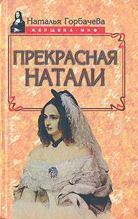 Книга: Натали