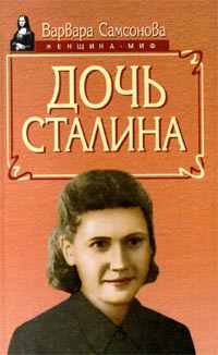 Дочь Сталина Фото