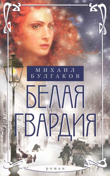 Книга: Белая гвардия