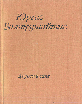 Сочинение: Балтрушайтис Ю.К.