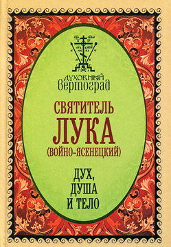 Книга "Дух, душа и тело" Святитель Лука Крымский (Войно-Ясенецкий ...