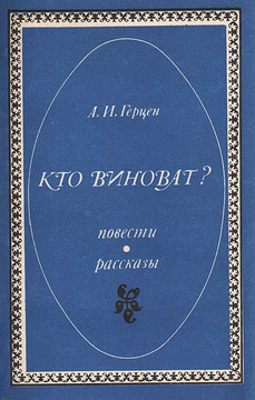 Герцен а. Исторические повести. Повесть кто он. Повесть кто он. И.