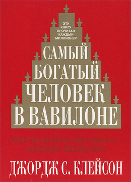 Самый богатый человек в вавилоне книга ворд