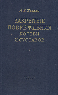 Книга: Повреждение костей и суставов. Каплан 1