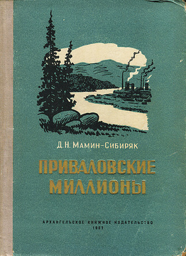 мамин сибиряк приваловские миллионы книга. мамин сибиряк является автором приваловские миллионы. мамин-сибиряк приваловские миллионы. приваловские миллионы книга. н.