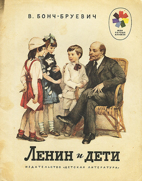 Ленин и дети | Бонч-Бруевич Владимир Дмитриевич