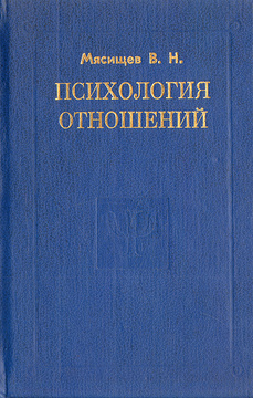 Доклад по теме Психология отношений (В.Н.Мясищев)