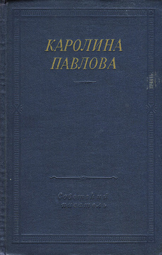 Сочинение: Каролина Карловна Павлова