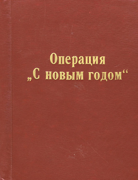 Фильм Германа Операция С Новым Годом Фильм Германа Операция С Новым Годом