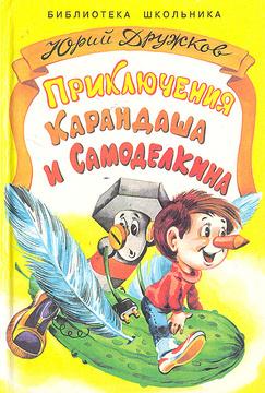 Приключения карандаша и самоделкина читать онлайн с картинками