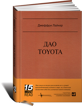 Дао toyota книга