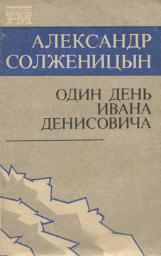 Изображение народного характера в прозе солженицына один день ивана денисовича