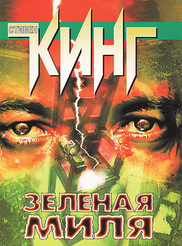 Книга "Зеленая миля" Кинг Стивен – купить книгу ISBN 978-5-17-086726-4 ...