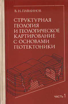 Книга: Структурная геология и геологическое картирование 2