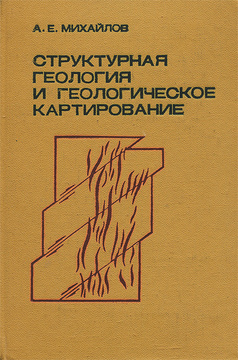 Книга: Структурная геология и геологическое картирование 2