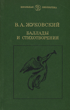 Сочинение: Стихотворение В. А. Жуковского Невыразимое