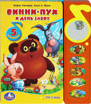Книга "Винни-Пух и день забот. Книжка-игрушка" – купить книгу ISBN ...