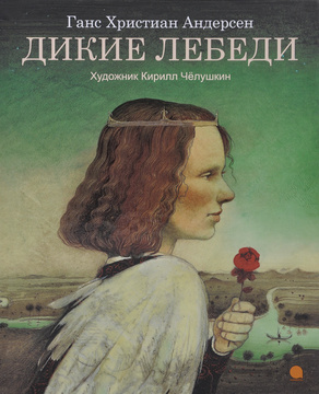 Книга "Дикие лебеди" Андерсен Ганс Кристиан – купить книгу ISBN 978-5 ...