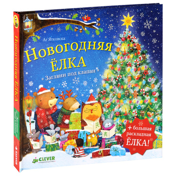 Новогодний Переполох На Елке С Окошками Купить Новогодний Переполох На Елке С Окошками Купить