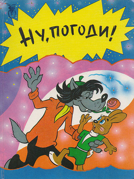 Ну Погоди Новогодняя Серия