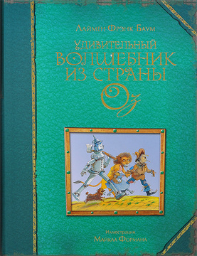 Книга "Удивительный волшебник из Страны Оз" Баум Фрэнк Лаймен – купить ...