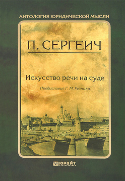 Книга: Искусство судебной речи (Жук)