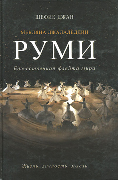 Книга Знаний От Мевланы Купить