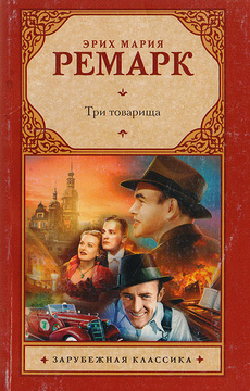 Книга три товарища картинки