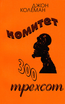 Книга "Комитет 300" – купить книгу ISBN 5-86523-080-8 с быстрой ...