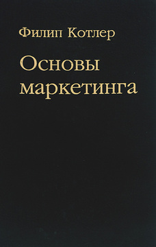 Книга "Основы маркетинга" Котлер Филип – купить книгу ISBN 0-13-557232 ...