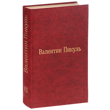Пикуль Собрание Сочинений В 12 Томах Пикуль Собрание Сочинений В 12 Томах