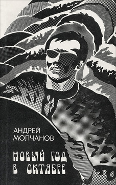Новый Год В Октябре Молчанов Новый Год В Октябре Молчанов