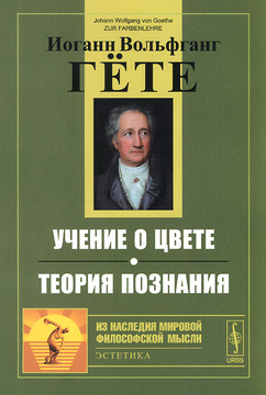 Иоганн вольфганг фон гете учение о цвете