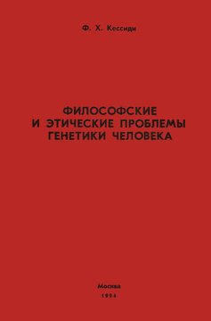 Этика генетики Этика генетики