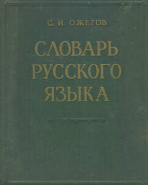 Словарь Русского Языка Ожегова Фото