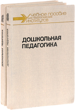 Педагогические пособия. Книги дошкольного образования в белой обложке. Н. А. Ноткина труды. Учебное пособие Дошкольная педагогика л. р. болот на.