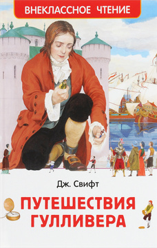 План к рассказу путешествие гулливера в сокращении 4 класс 2 часть