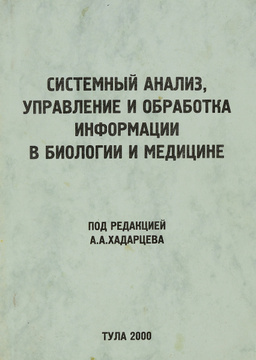 Книга "Системный Анализ, Управление И Обработка Информации В Биологии И  Медицине. Часть 1" – Купить Книгу С Быстрой Доставкой В Интернет-Магазине  Ozon