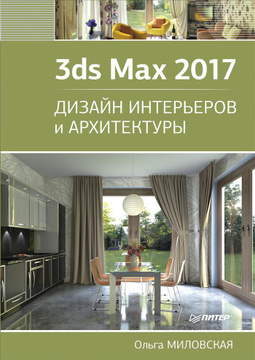 Ольга миловская дизайн архитектуры и интерьеров в 3ds max