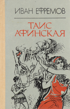 Рисунки к книге таис афинская