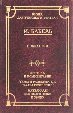 Книга "И. Бабель. Избранное" Бабель Исаак Эммануилович – купить книгу с ...