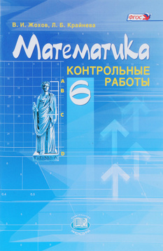 Контрольные Работы 6 Жохов Контрольные Работы 6 Жохов