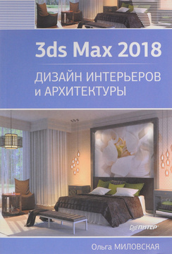 Ольга миловская 3ds max дизайн архитектуры и интерьера