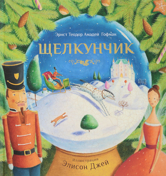 Гофман Новогодняя Ночь Гофман Новогодняя Ночь
