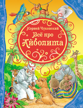 Книжка айболит с картинками