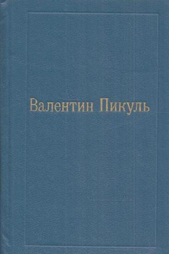 Пикуль Собрание Сочинений В 12 Томах Пикуль Собрание Сочинений В 12 Томах