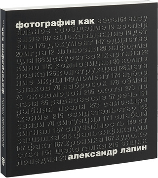 Александр лапин фотография как читать онлайн бесплатно